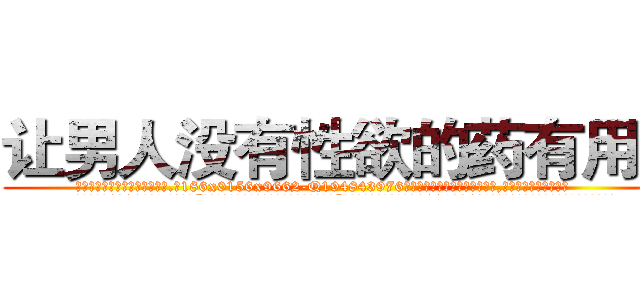 让男人没有性欲的药有用吗 (让男人没有性欲的药有用吗【电.话186x0156x9662-Q194843976林氏药业】我们做的是长期生意,靠的是老客户长期支持
参考消息网2月20日报道 韩媒称，“剩女多、离婚率高的城市，房价一定会上涨。”这是中国经济学家金岩石2016年12月参加在上海举行的房地产相关论坛时说的话。
)