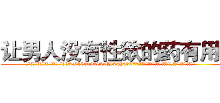 让男人没有性欲的药有用吗 (让男人没有性欲的药有用吗【电.话186x0156x9662-Q194843976林氏药业】我们做的是长期生意,靠的是老客户长期支持
参考消息网2月20日报道 韩媒称，“剩女多、离婚率高的城市，房价一定会上涨。”这是中国经济学家金岩石2016年12月参加在上海举行的房地产相关论坛时说的话。
)