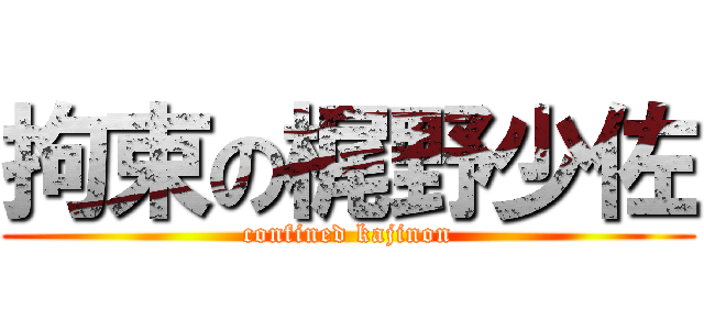 拘束の梶野少佐 (confined kajinon)