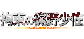 拘束の梶野少佐 (confined kajinon)