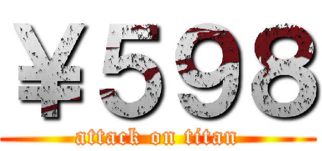 ￥５９８ (attack on titan)