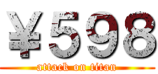 ￥５９８ (attack on titan)