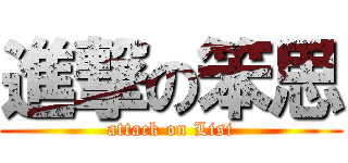 進撃の笨思 (attack on Lisi)