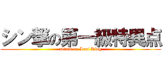 シン撃の第一級特異点 (attack on Leaf King)