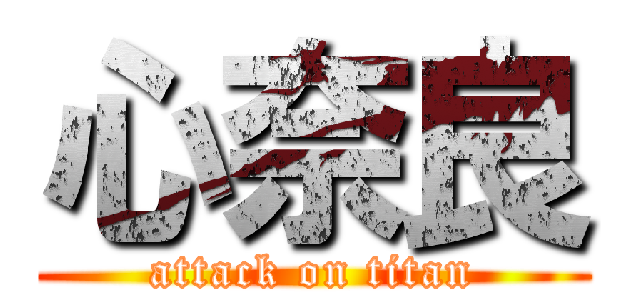 心奈良 (attack on titan)
