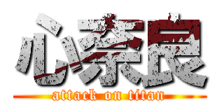 心奈良 (attack on titan)