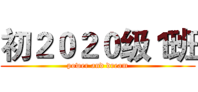 初２０２０级１班 (power and dream)