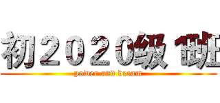 初２０２０级１班 (power and dream)