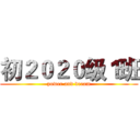 初２０２０级１班 (power and dream)