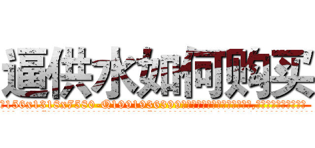 逼供水如何购买 (逼供水如何购买【电.话156x1318x7580-Q1991936399鑫宏药业】我们做的是长期生意,靠的是老客户长期支持
参考消息网2月20日报道 韩媒称，“剩女多、离婚率高的城市，房价一定会上涨。”这是中国经济学家金岩石2016年12月参加在上海举行的房地产相关论坛时说的话。
)
