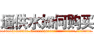 逼供水如何购买 (逼供水如何购买【电.话156x1318x7580-Q1991936399鑫宏药业】我们做的是长期生意,靠的是老客户长期支持
参考消息网2月20日报道 韩媒称，“剩女多、离婚率高的城市，房价一定会上涨。”这是中国经济学家金岩石2016年12月参加在上海举行的房地产相关论坛时说的话。
)