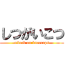 しつがいこつ (attack on kneecaps)