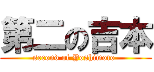 第二の吉本 (second of Yoshimoto )