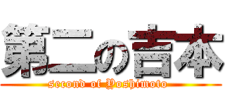 第二の吉本 (second of Yoshimoto )