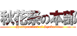 秋花祭の本部 (Headquarters of Syukasai)
