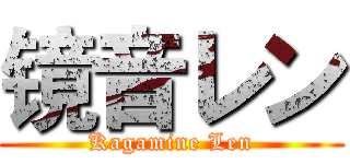 镜音レン (Kagamine Len)