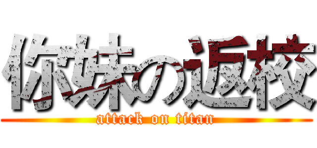 你妹の返校 (attack on titan)