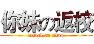你妹の返校 (attack on titan)