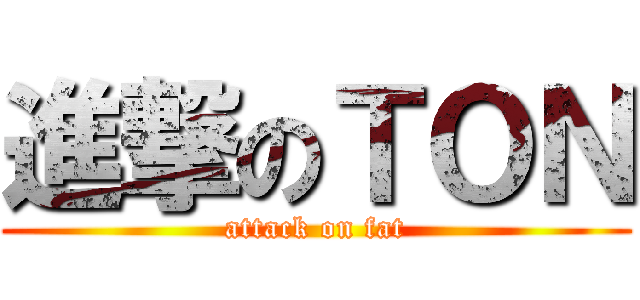 進撃のＴＯＮ (attack on fat)