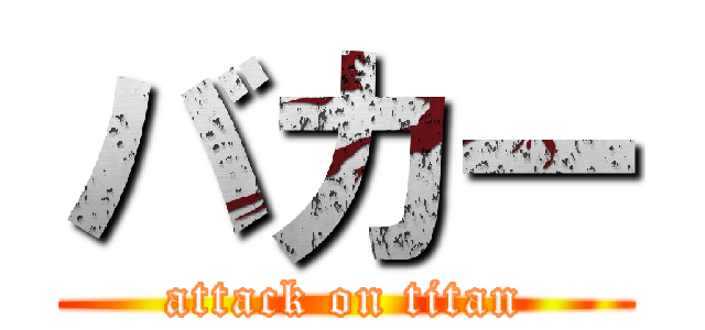 バカー (attack on titan)