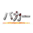 バカー (attack on titan)