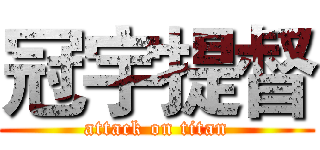 冠宇提督 (attack on titan)