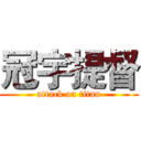 冠宇提督 (attack on titan)