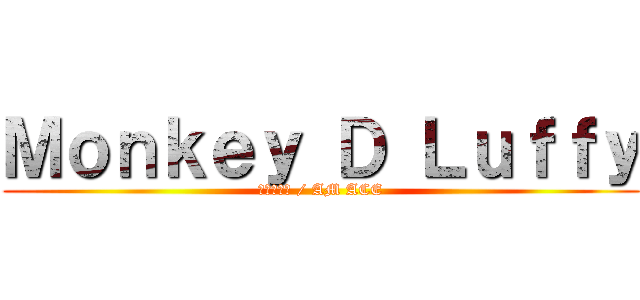Ｍｏｎｋｅｙ Ｄ Ｌｕｆｆｙ (ワンピース / AM ACE)