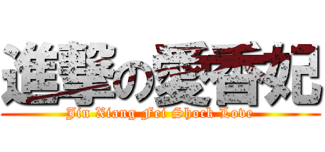 進撃の愛香妃 (Jin Xiang Fei Shock Love)