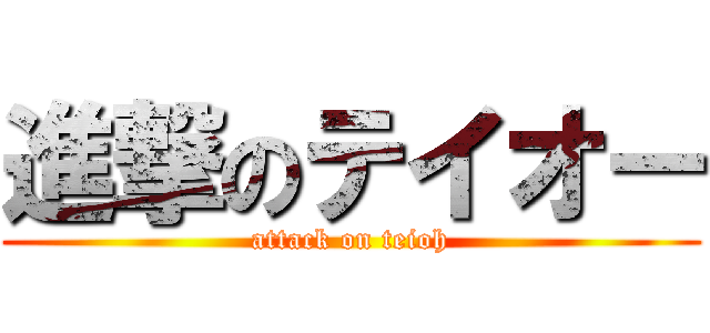 進撃のテイオー (attack on teioh)