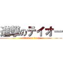 進撃のテイオー (attack on teioh)