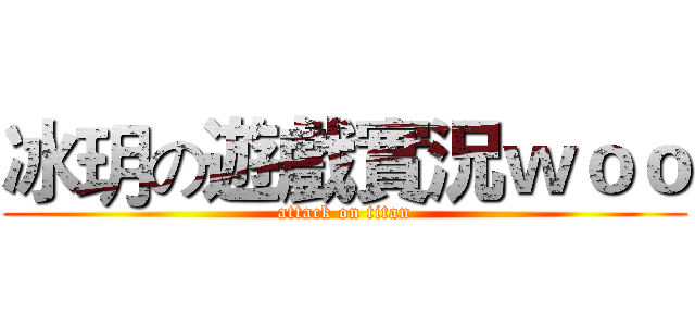 冰玥の遊戲實況ｗｏｏ (attack on titan)
