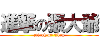 進撃の張大爺 (attack on titan)