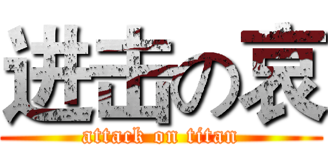 进击の哀 (attack on titan)