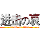 进击の哀 (attack on titan)