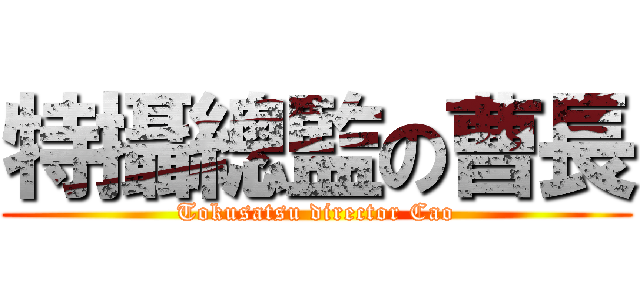 特攝總監の曹長 (Tokusatsu director Cao)