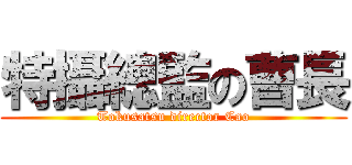 特攝總監の曹長 (Tokusatsu director Cao)