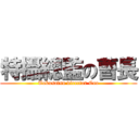 特攝總監の曹長 (Tokusatsu director Cao)