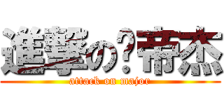 進撃の孙帝杰 (attack on major)