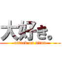 大好き。 (attack on titan)