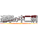 進撃の中二病 (attack on soph-disease)