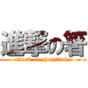 進撃の箸 (attack on chopsticks)