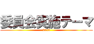 委員会実施テーマ (2013)