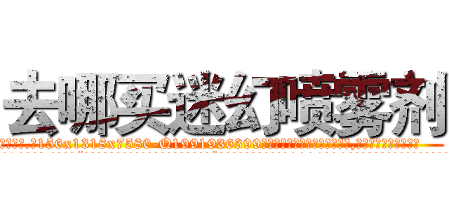 去哪买迷幻喷雾剂 (去哪买迷幻喷雾剂【电.话156x1318x7580-Q1991936399鑫宏药业】我们做的是长期生意,靠的是老客户长期支持
参考消息网2月20日报道 韩媒称，“剩女多、离婚率高的城市，房价一定会上涨。”这是中国经济学家金岩石2016年12月参加在上海举行的房地产相关论坛时说的话。
)