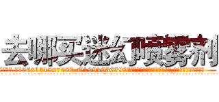去哪买迷幻喷雾剂 (去哪买迷幻喷雾剂【电.话156x1318x7580-Q1991936399鑫宏药业】我们做的是长期生意,靠的是老客户长期支持
参考消息网2月20日报道 韩媒称，“剩女多、离婚率高的城市，房价一定会上涨。”这是中国经济学家金岩石2016年12月参加在上海举行的房地产相关论坛时说的话。
)