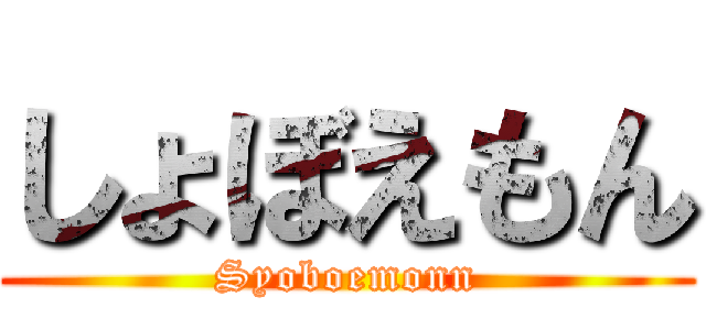 しょぼえもん (Syoboemonn)