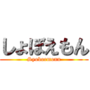 しょぼえもん (Syoboemonn)
