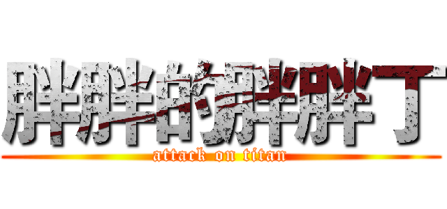 胖胖的胖胖丁 (attack on titan)