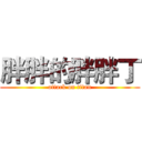 胖胖的胖胖丁 (attack on titan)