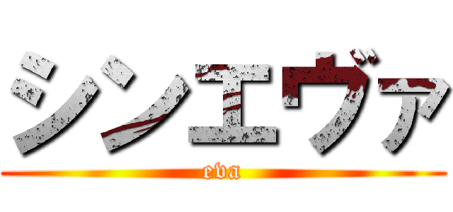 シンエヴァ (eva)